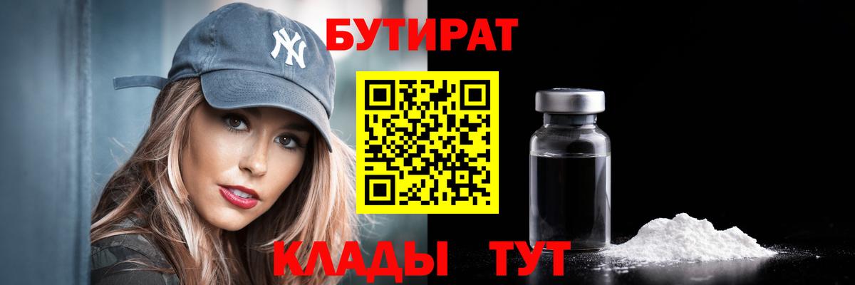 БУТИРАТ Butirat Людиново